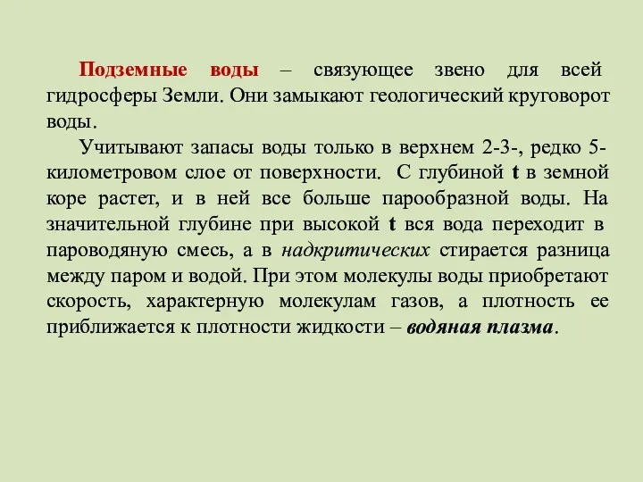 Подземные воды – связующее звено для всей гидросферы Земли. Они