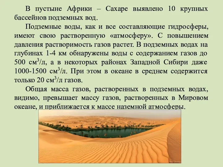 В пустыне Африки – Сахаре выявлено 10 крупных бассейнов подземных