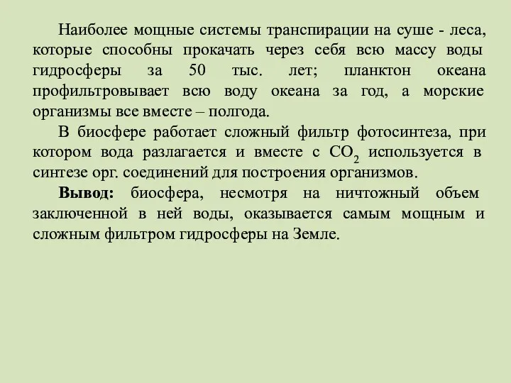 Наиболее мощные системы транспирации на суше - леса, которые способны