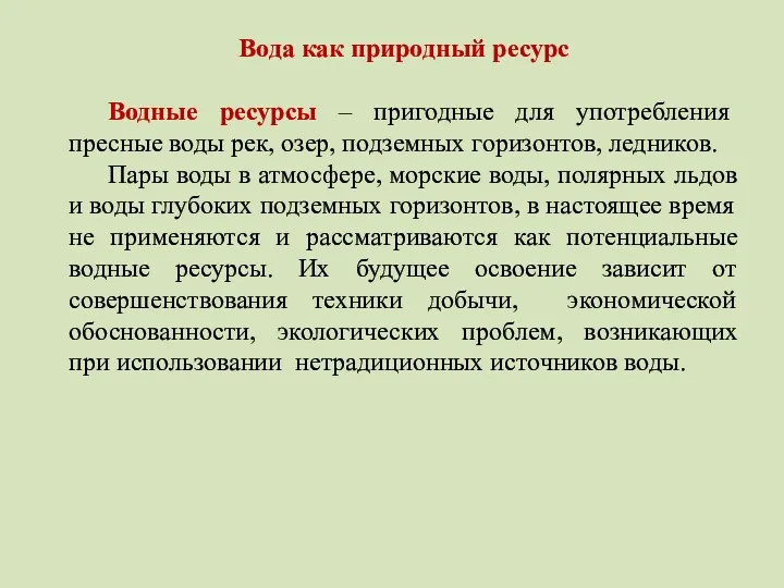 Вода как природный ресурс Водные ресурсы – пригодные для употребления