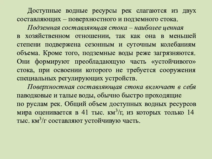 Доступные водные ресурсы рек слагаются из двух составляющих – поверхностного