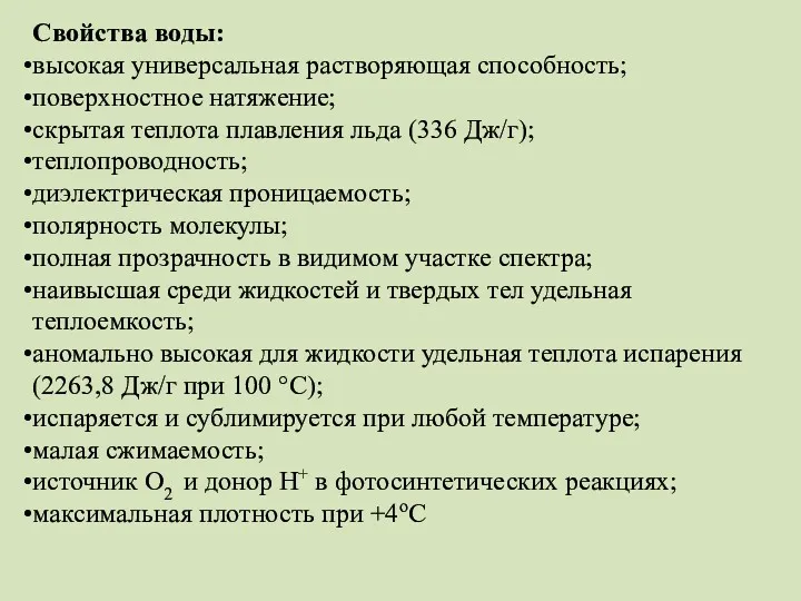 Свойства воды: высокая универсальная растворяющая способность; поверхностное натяжение; скрытая теплота