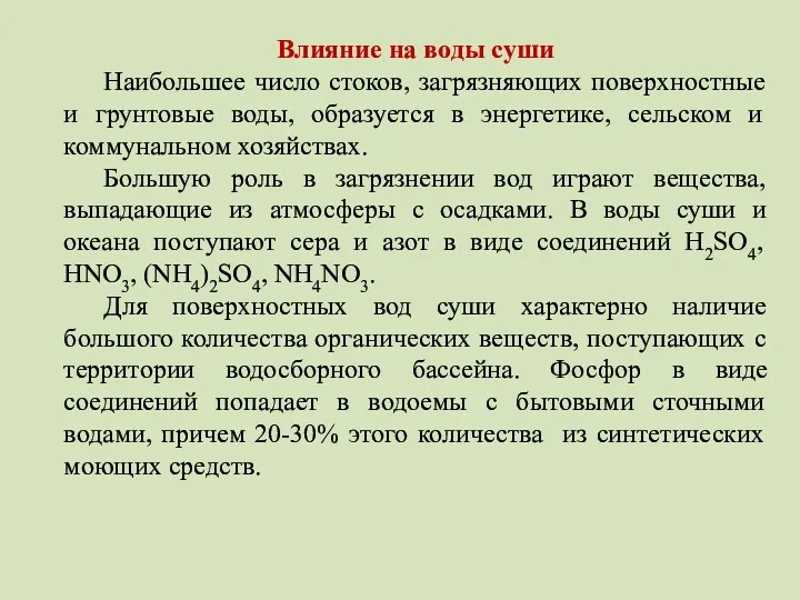 Влияние на воды суши Наибольшее число стоков, загрязняющих поверхностные и