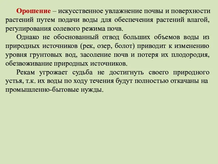 Орошение – искусственное увлажнение почвы и поверхности растений путем подачи