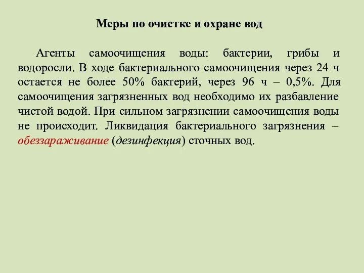 Меры по очистке и охране вод Агенты самоочищения воды: бактерии,