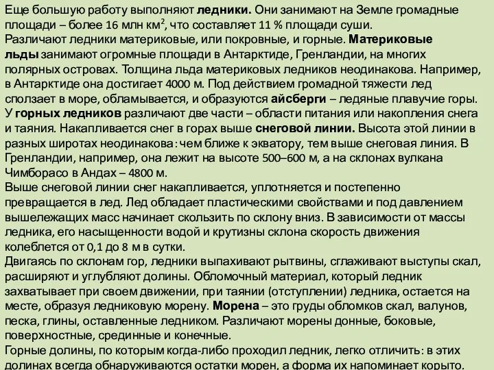 Еще большую работу выполняют ледники. Они занимают на Земле громадные