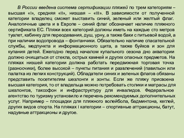 В России введена система сертификации пляжей по трем категориям –