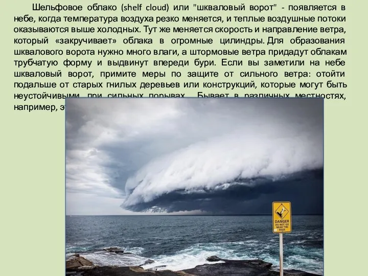 Шельфовое облако (shelf cloud) или "шкваловый ворот" - появляется в