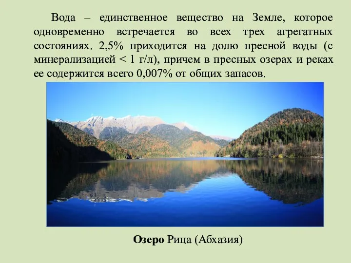 Вода – единственное вещество на Земле, которое одновременно встречается во