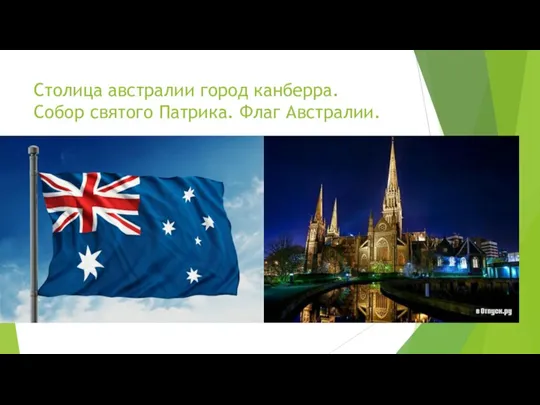Столица австралии город канберра. Собор святого Патрика. Флаг Австралии.