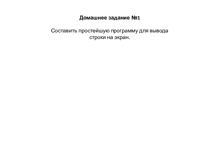 Домашнее задание №1 Составить простейшую программу для вывода строки на экран.