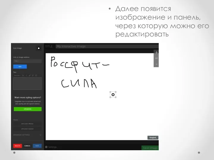 Далее появится изображение и панель, через которую можно его редактировать