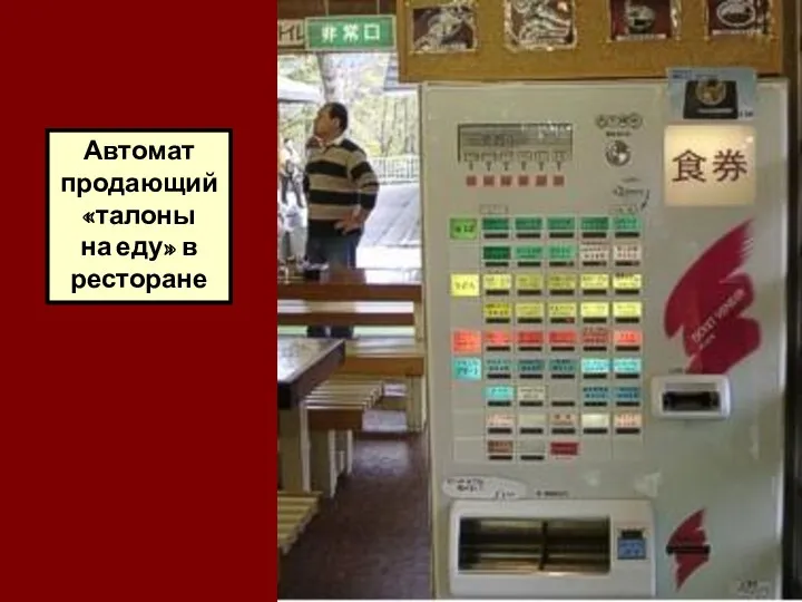 Автомат продающий «талоны на еду» в ресторане