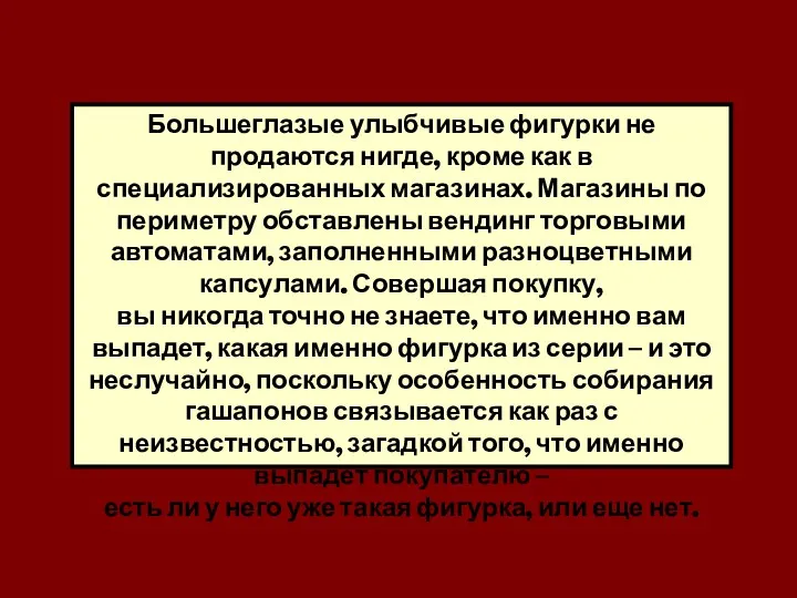 Большеглазые улыбчивые фигурки не продаются нигде, кроме как в специализированных