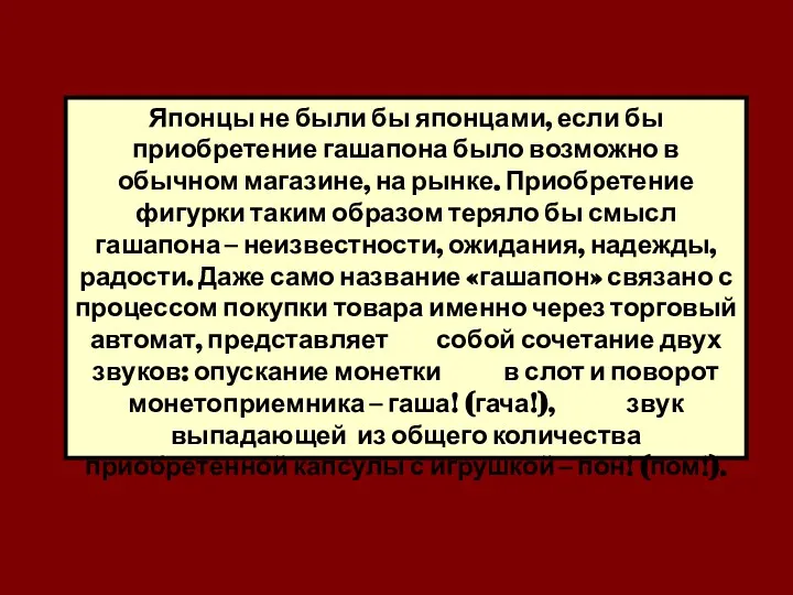 Японцы не были бы японцами, если бы приобретение гашапона было