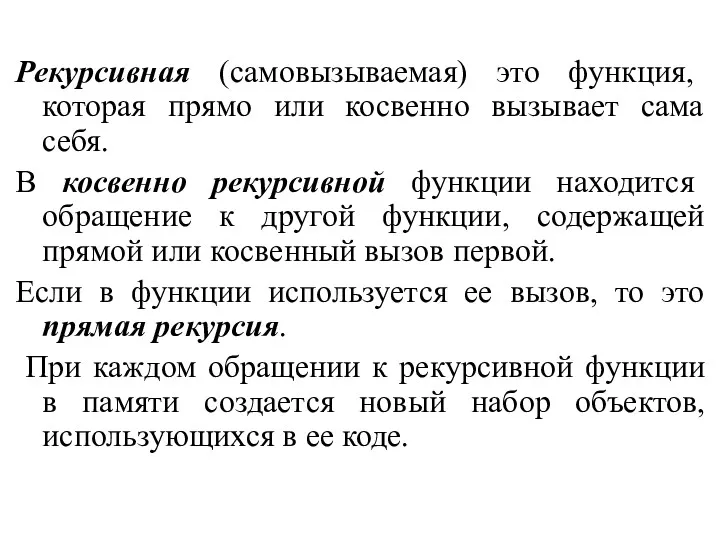 Рекурсивная (самовызываемая) это функция, которая прямо или косвенно вызывает сама