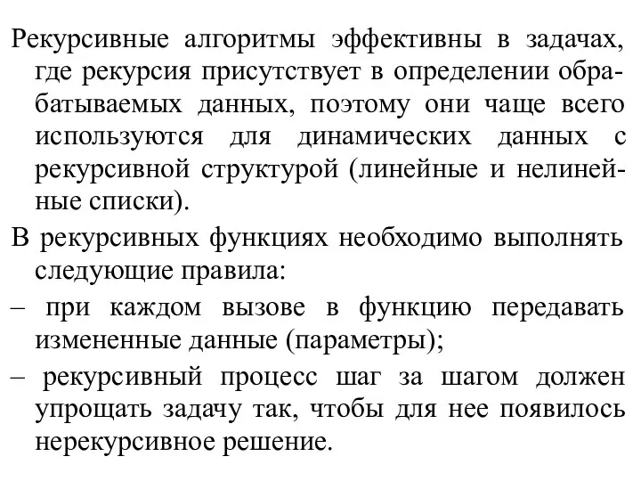 Рекурсивные алгоритмы эффективны в задачах, где рекурсия присутствует в определении обра-батываемых данных, поэтому