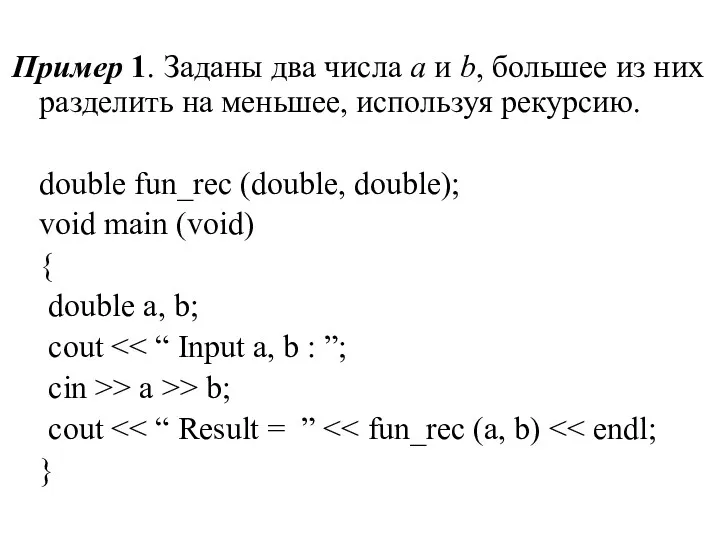 Пример 1. Заданы два числа a и b, большее из них разделить на