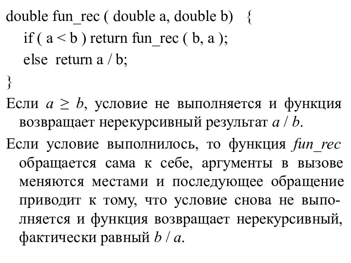 double fun_rec ( double a, double b) { if ( a else return
