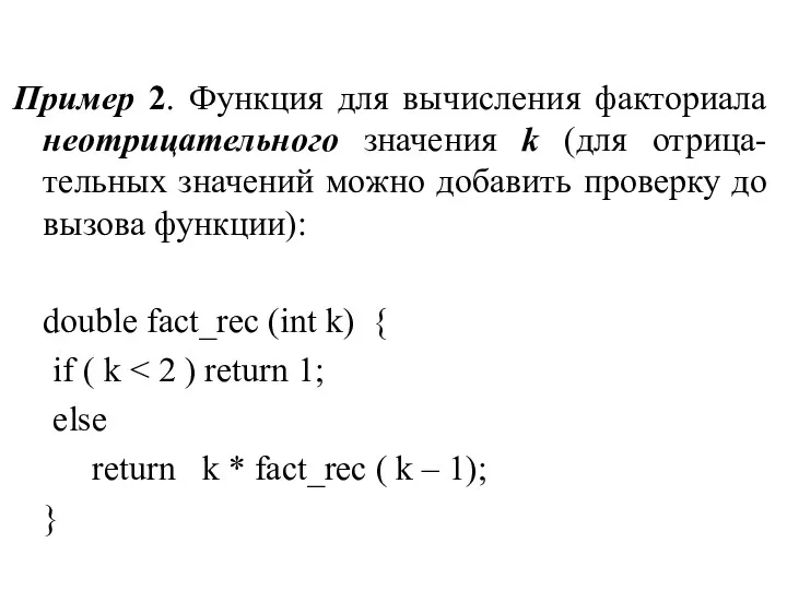 Пример 2. Функция для вычисления факториала неотрицательного значения k (для отрица-тельных значений можно