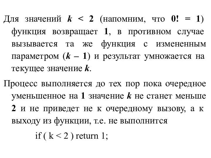 Для значений k Процесс выполняется до тех пор пока очередное уменьшенное на 1