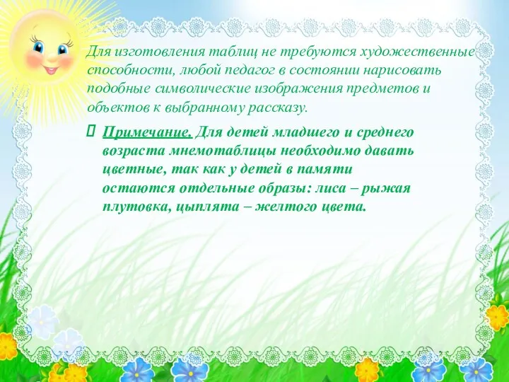 Для изготовления таблиц не требуются художественные способности, любой педагог в