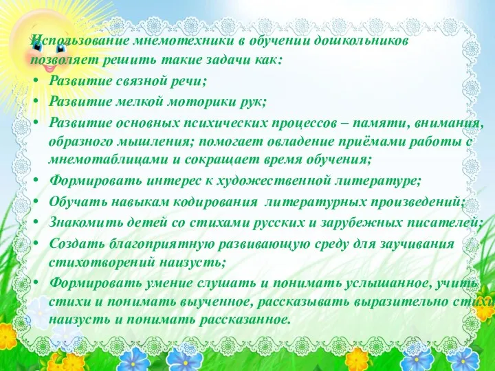 Использование мнемотехники в обучении дошкольников позволяет решить такие задачи как: