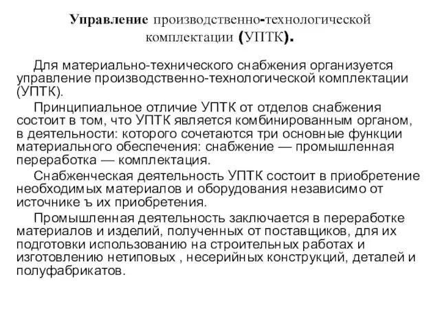 Управление производственно-технологической комплектации (УПТК). Для материально-технического снабжения организуется управление производственно-технологической