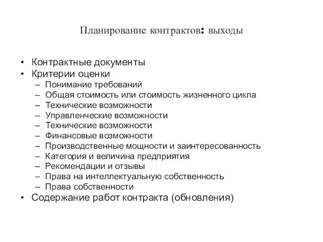 Планирование контрактов: выходы Контрактные документы Критерии оценки Понимание требований Общая