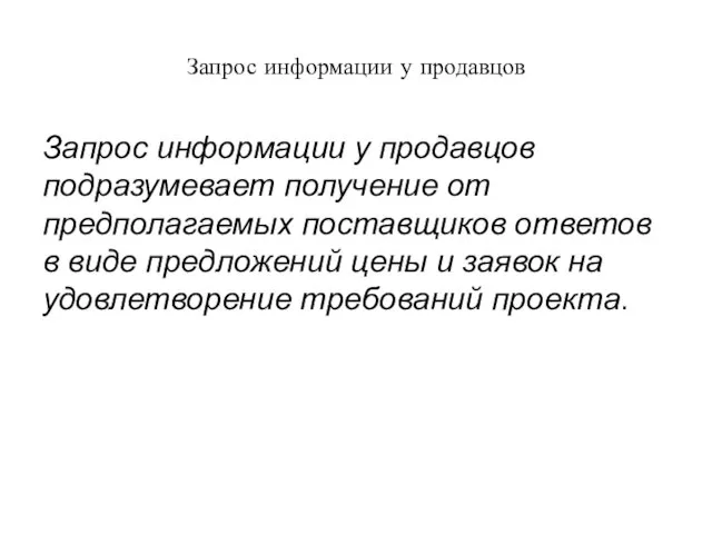 Запрос информации у продавцов Запрос информации у продавцов подразумевает получение