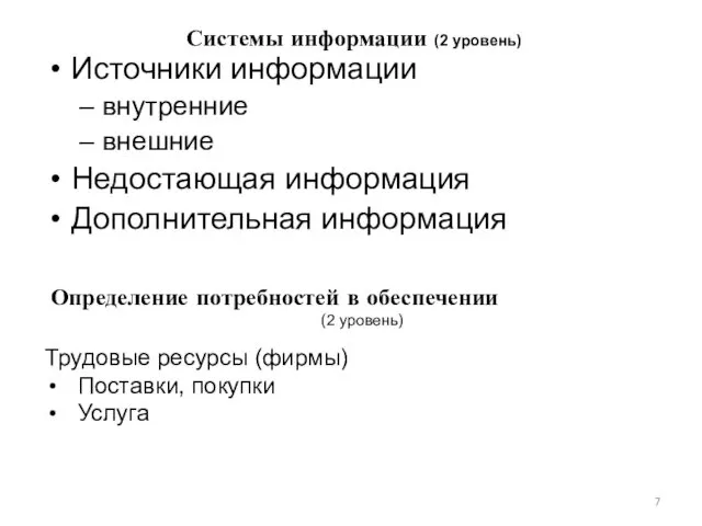 Системы информации (2 уровень) Источники информации внутренние внешние Недостающая информация