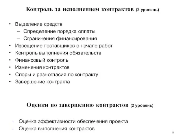 Контроль за исполнением контрактов (2 уровень) Выделение средств Определение порядка