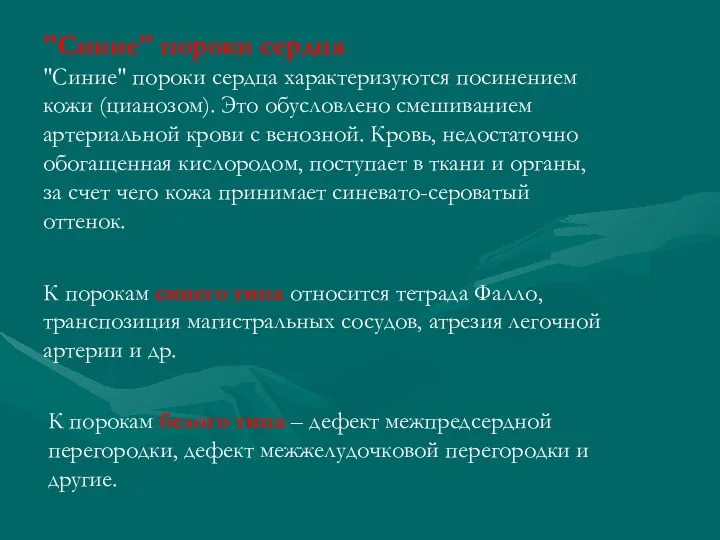 "Синие" пороки сердца "Синие" пороки сердца характеризуются посинением кожи (цианозом). Это обусловлено смешиванием