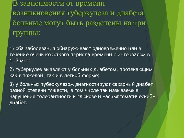 В зависимости от времени возникновения туберкулеза и диабета больные могут