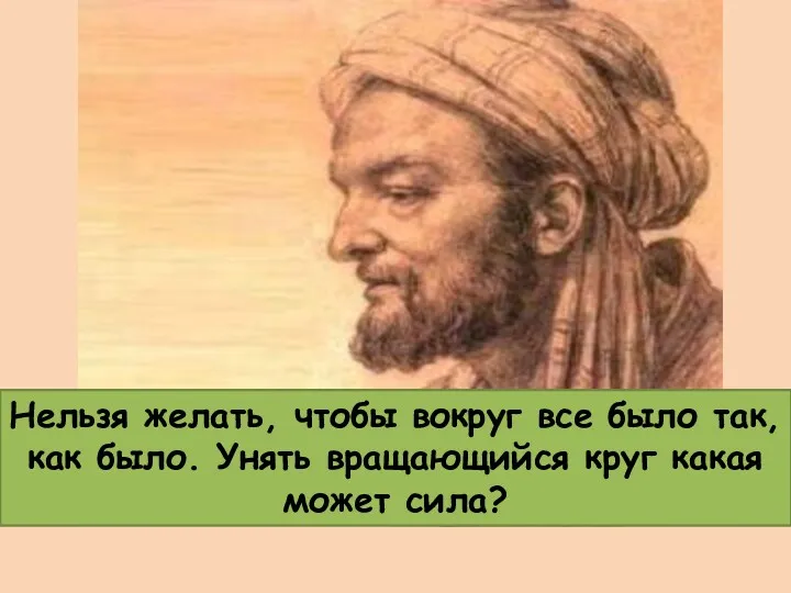 Нельзя желать, чтобы вокруг все было так, как было. Унять вращающийся круг какая может сила?