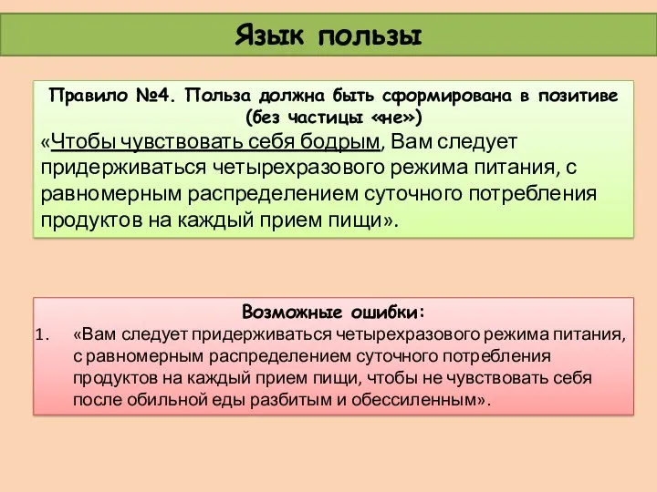 Язык пользы Правило №4. Польза должна быть сформирована в позитиве