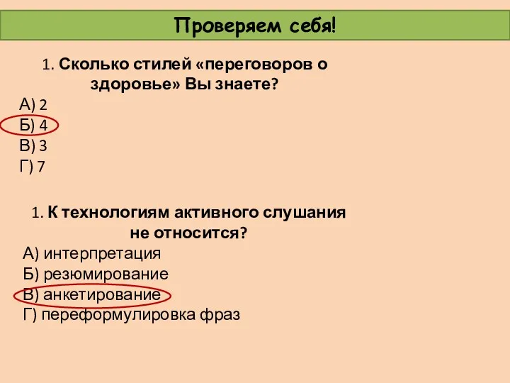 Проверяем себя! 1. Сколько стилей «переговоров о здоровье» Вы знаете?