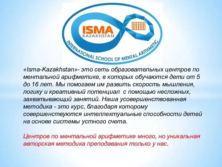 «Isma-Kazakhstan»- это сеть образовательных центров по ментальной арифметике, в которых обучаются дети от
