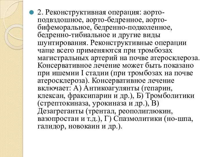 2. Реконструктивная операция: аорто- подвздошное, аорто-бедренное, аорто-бифеморальное, бедренно-подколенное, бедренно-тибиальное и