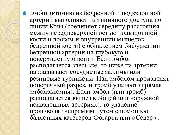 Эмболэктомию из бедренной и подвздошной артерий выполняют из типичного доступа