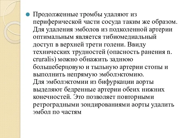 Продолженные тромбы удаляют из периферической части сосуда таким же образом.