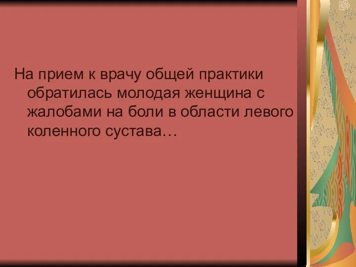 На прием к врачу общей практики обратилась молодая женщина с