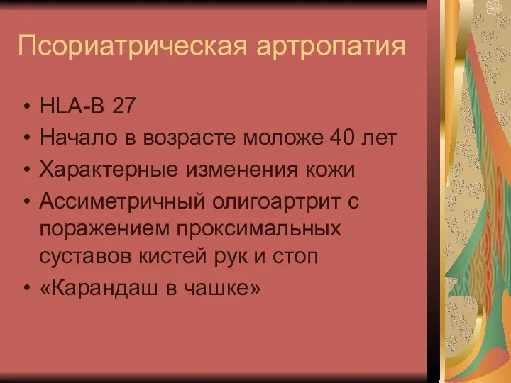 Псориатрическая артропатия HLA-B 27 Начало в возрасте моложе 40 лет