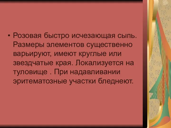 Розовая быстро исчезающая сыпь. Размеры элементов существенно варьируют, имеют круглые