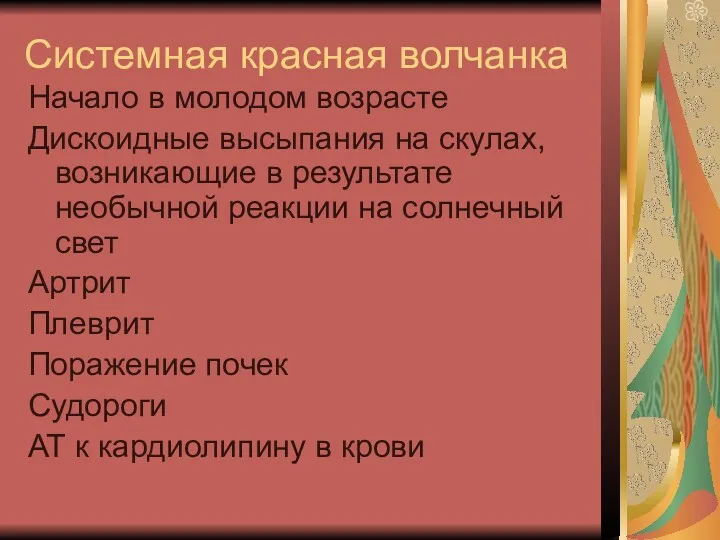 Системная красная волчанка Начало в молодом возрасте Дискоидные высыпания на