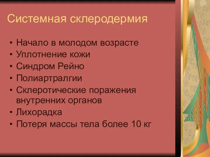 Системная склеродермия Начало в молодом возрасте Уплотнение кожи Синдром Рейно