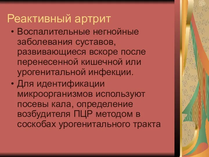 Реактивный артрит Воспалительные негнойные заболевания суставов, развивающиеся вскоре после перенесенной