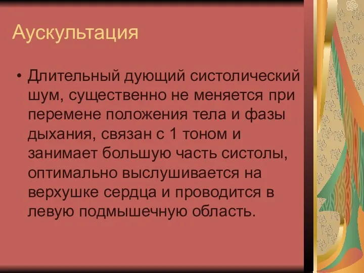 Аускультация Длительный дующий систолический шум, существенно не меняется при перемене