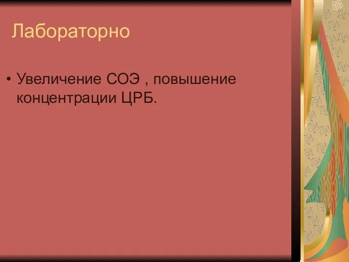 Лабораторно Увеличение СОЭ , повышение концентрации ЦРБ.