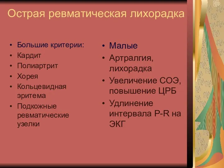 Острая ревматическая лихорадка Большие критерии: Кардит Полиартрит Хорея Кольцевидная эритема